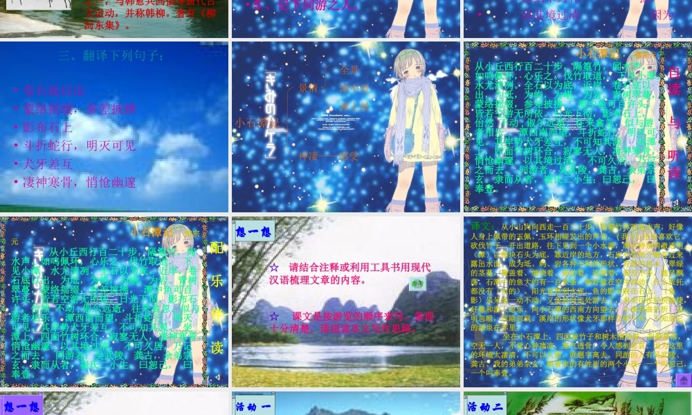 八年级语文小石潭记教学课件