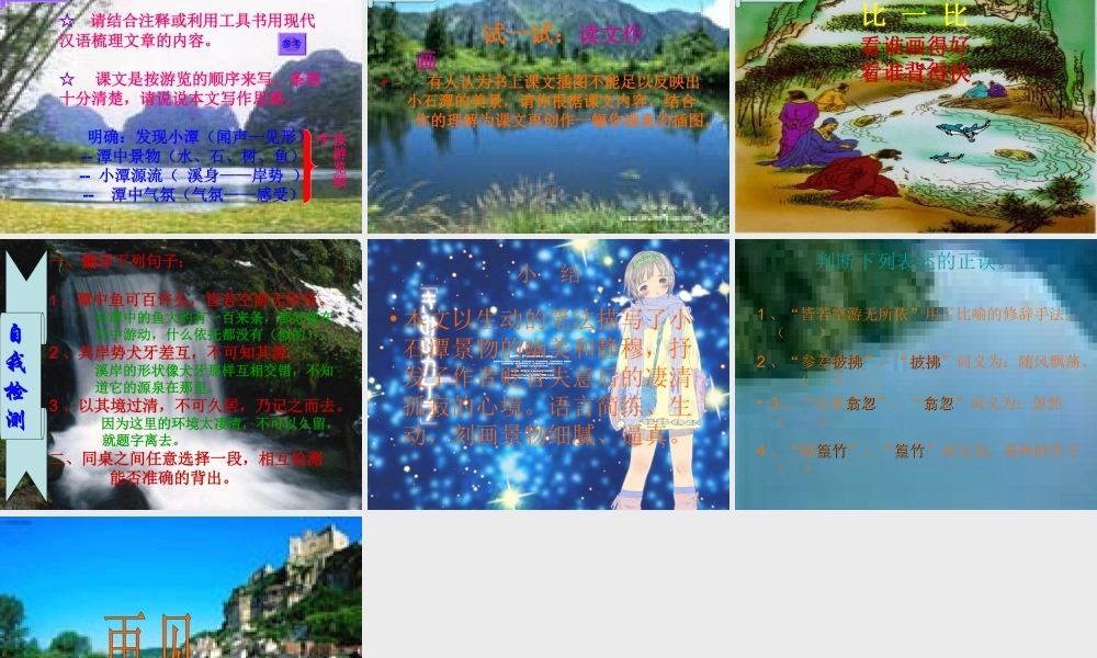 八年级语文小石潭记教学课件