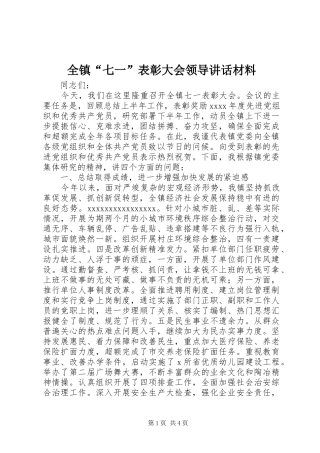全镇“七一”表彰大会领导讲话材料