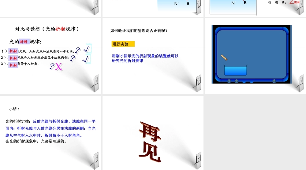 八年级物理上册 光的折射课堂课件 人教新课标版 课件
