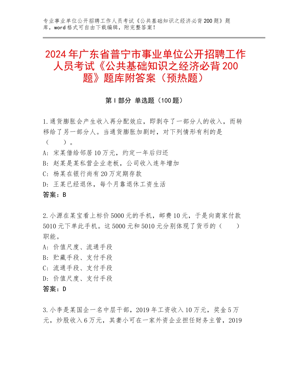 2024年广东省普宁市事业单位公开招聘工作人员考试《公共基础知识之经济必背200题》题库附答案（预热题）_第1页