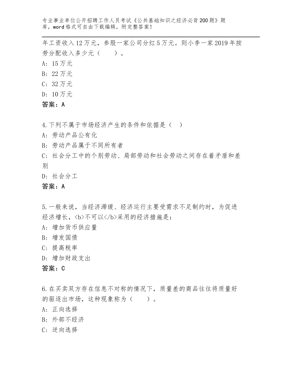 2024年广东省普宁市事业单位公开招聘工作人员考试《公共基础知识之经济必背200题》题库附答案（预热题）_第2页