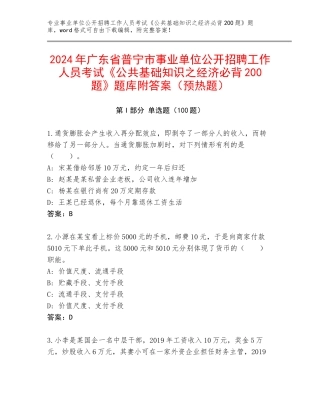 2024年广东省普宁市事业单位公开招聘工作人员考试《公共基础知识之经济必背200题》题库附答案（预热题）