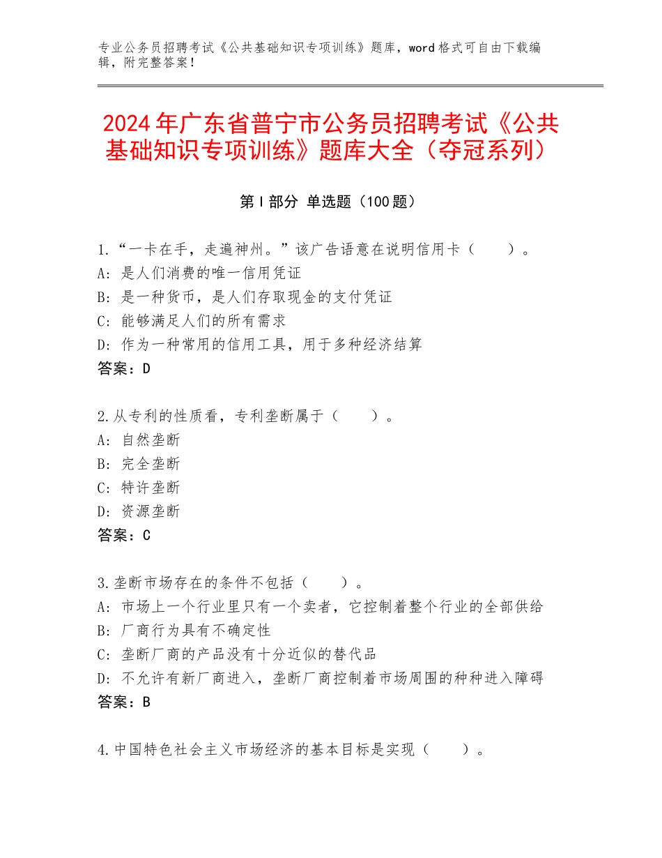 2024年广东省普宁市公务员招聘考试《公共基础知识专项训练》题库大全（夺冠系列）_第1页