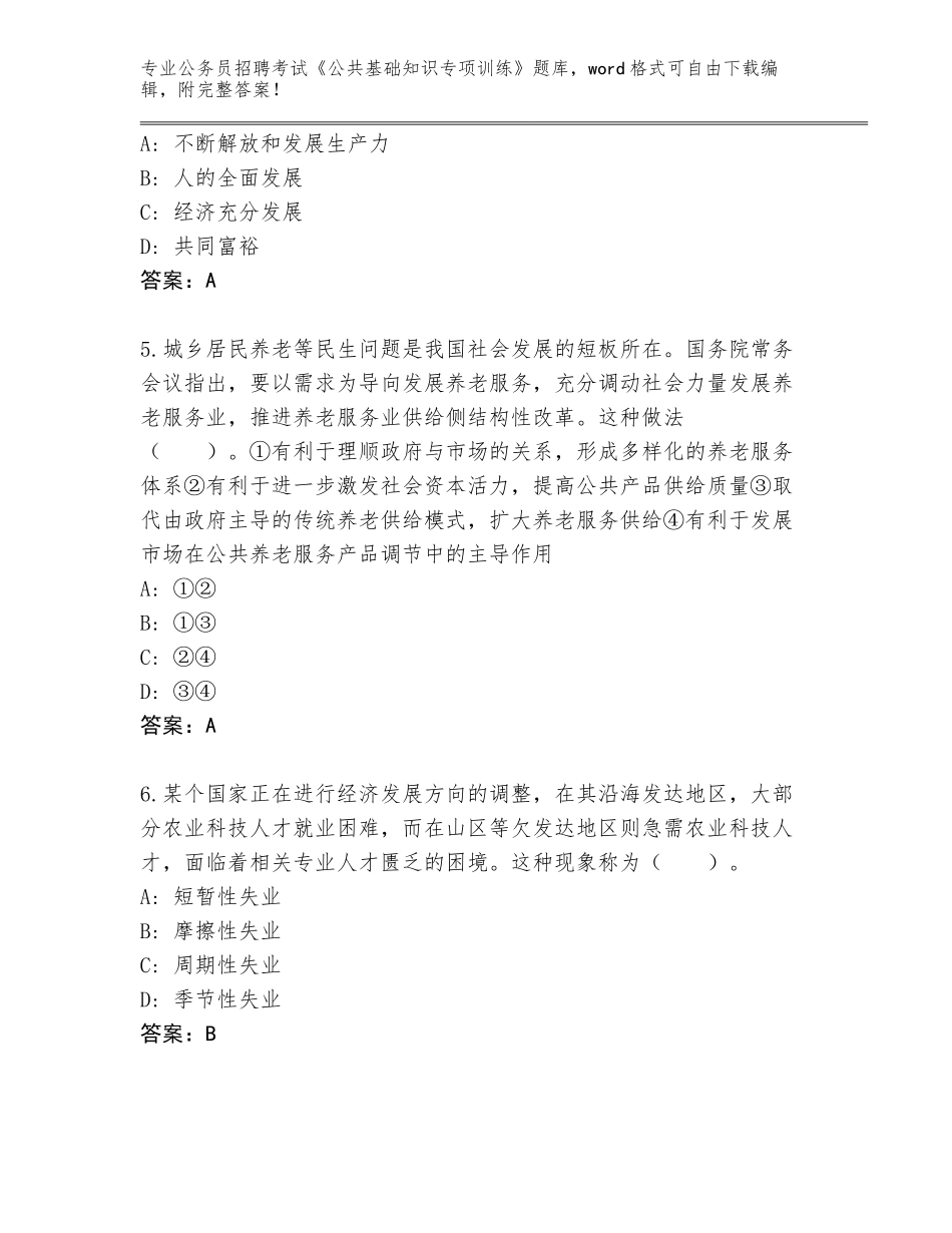 2024年广东省普宁市公务员招聘考试《公共基础知识专项训练》题库大全（夺冠系列）_第2页
