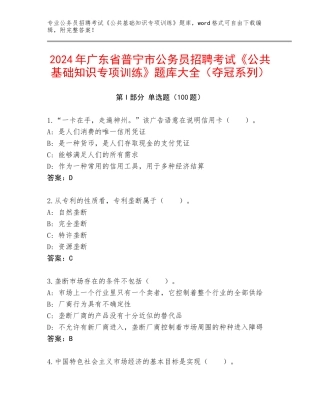 2024年广东省普宁市公务员招聘考试《公共基础知识专项训练》题库大全（夺冠系列）