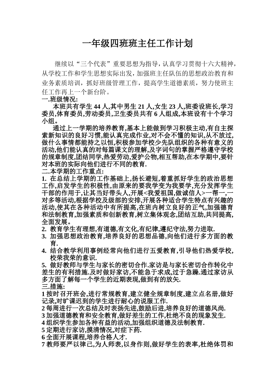 一年级四班班主任工作计划_第1页