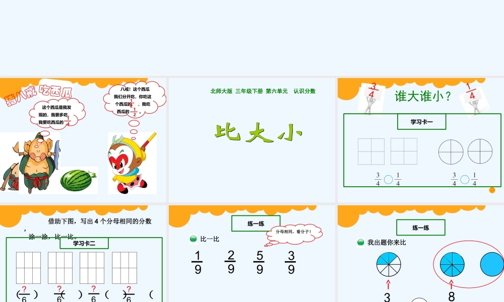 小学数学北师大2011课标版三年级比大小课件-(2)