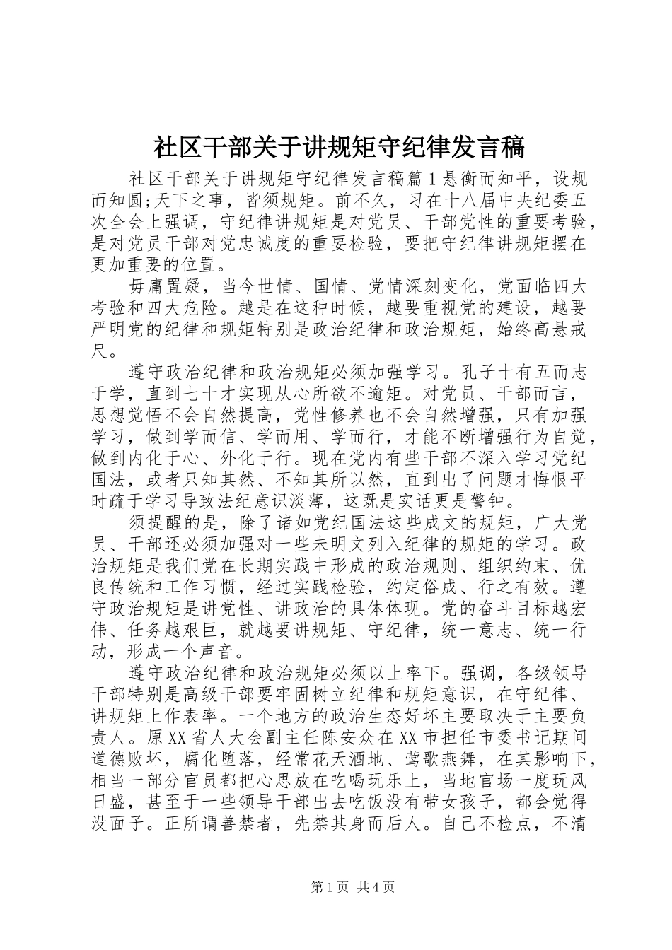 社区干部关于讲规矩守纪律发言稿_第1页