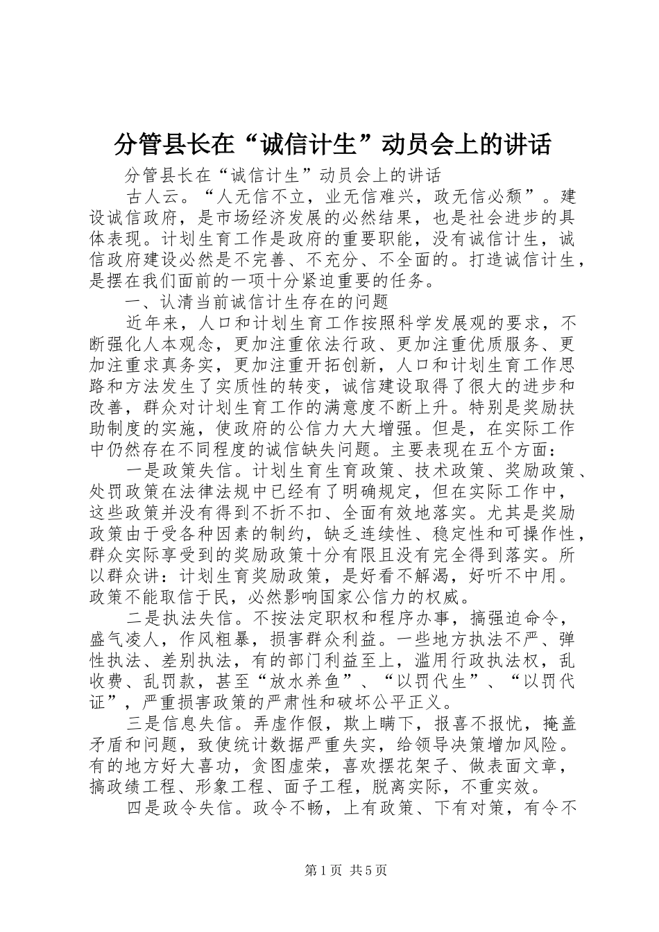 分管县长在“诚信计生”动员会上的讲话_第1页