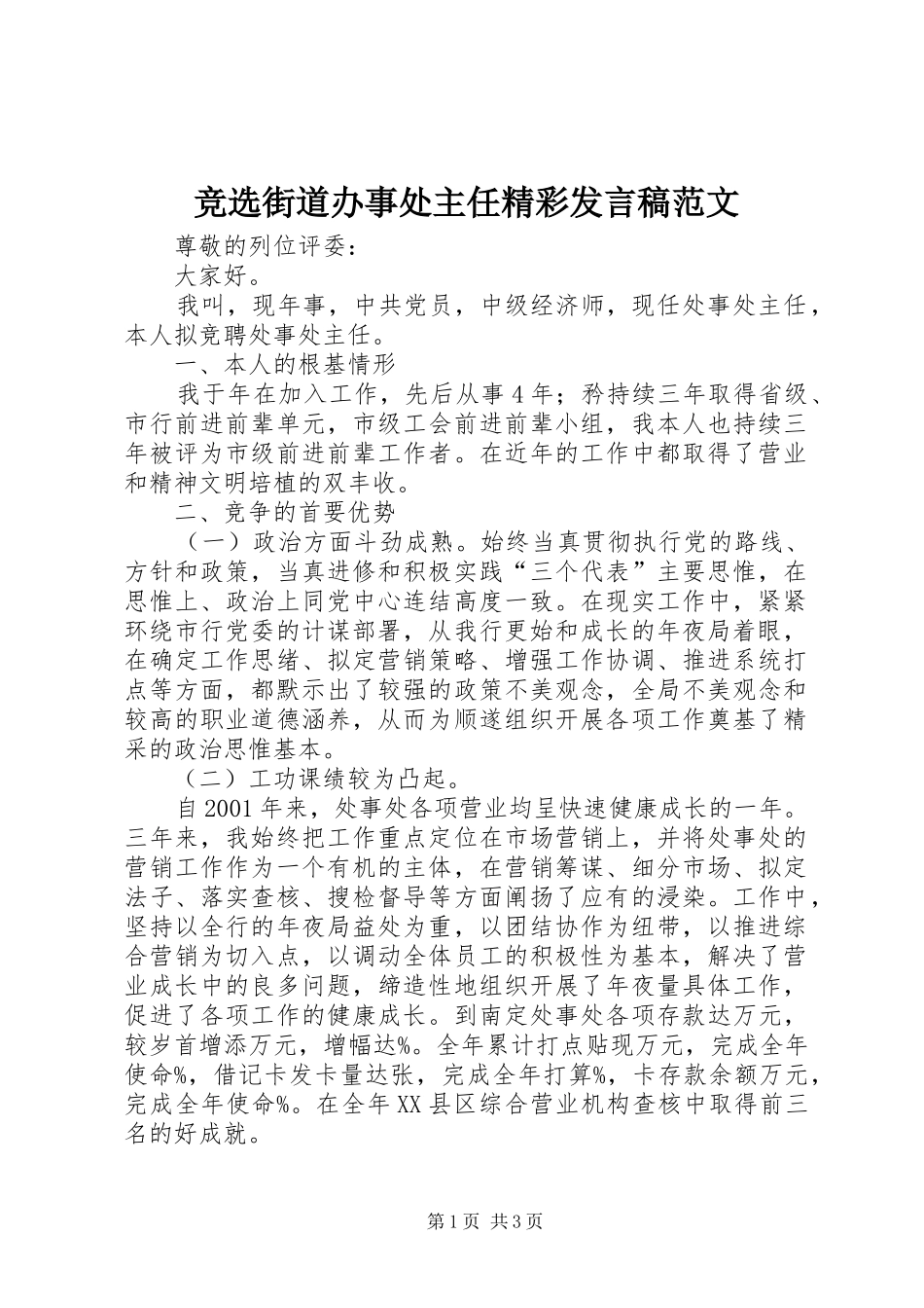 竞选街道办事处主任精彩发言稿范文_第1页