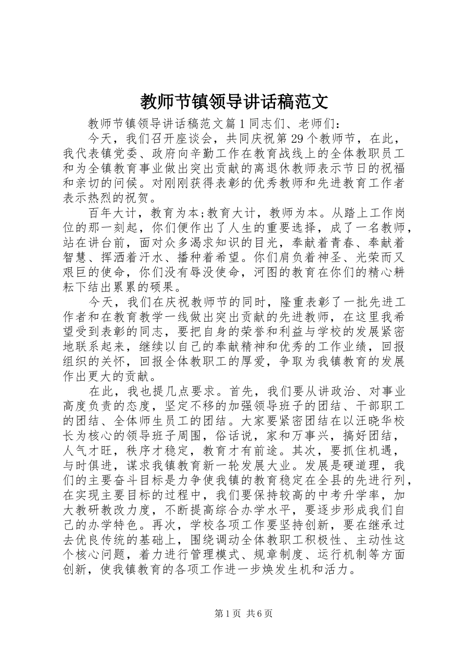 教师节镇领导讲话稿范文_第1页