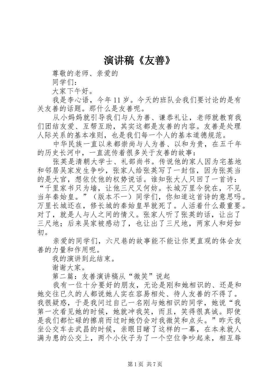 演讲稿《友善》_第1页