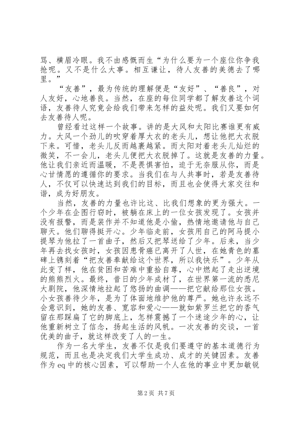 演讲稿《友善》_第2页