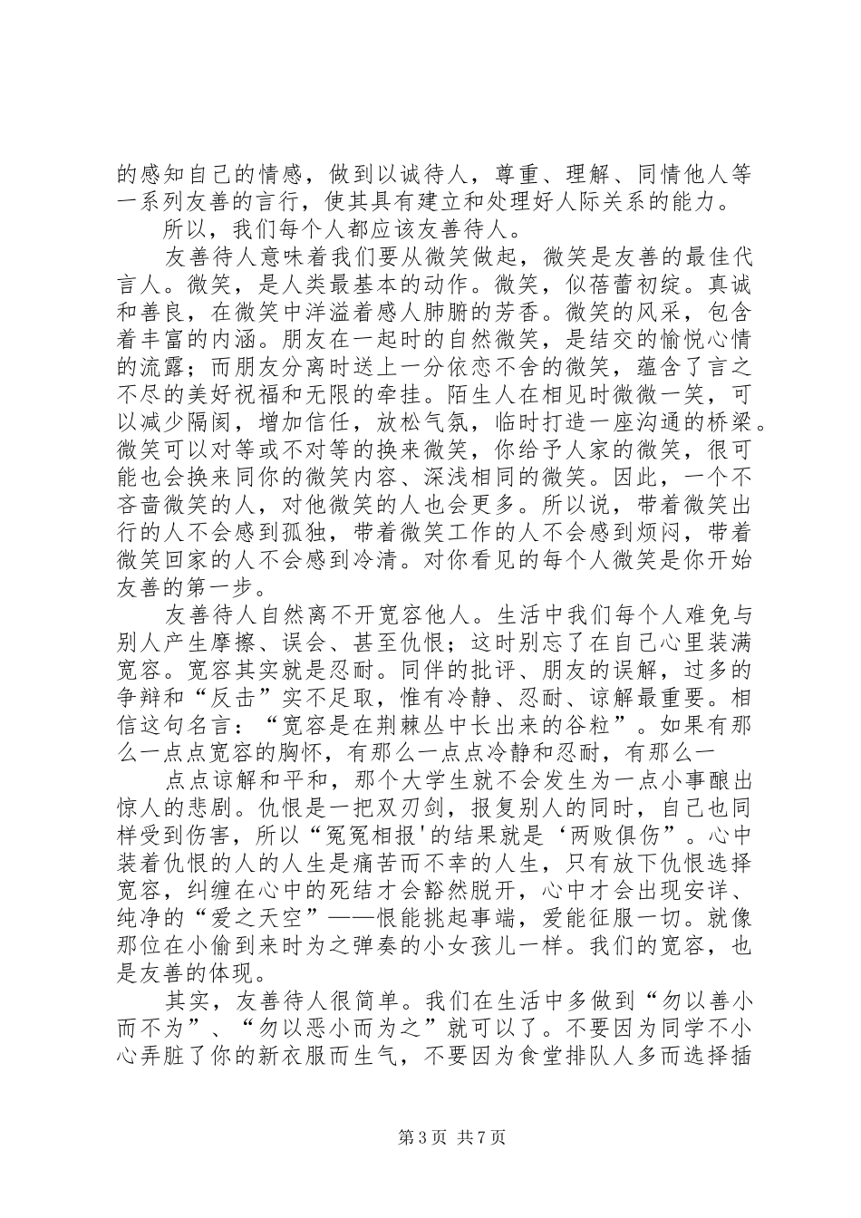 演讲稿《友善》_第3页
