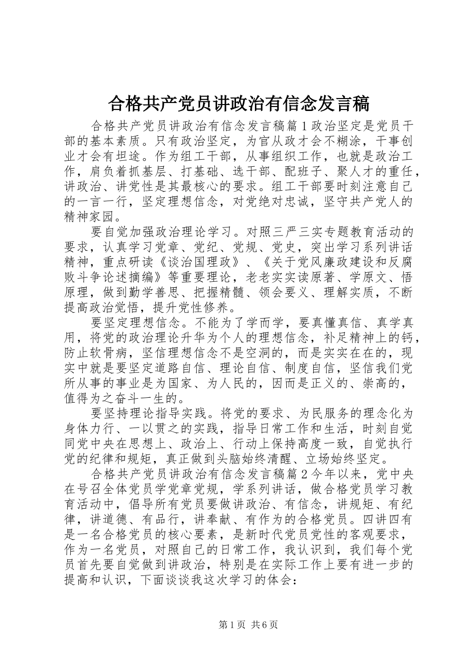 合格共产党员讲政治有信念发言稿_第1页
