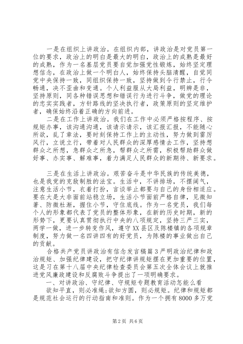 合格共产党员讲政治有信念发言稿_第2页