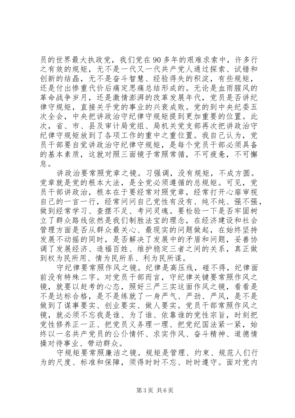 合格共产党员讲政治有信念发言稿_第3页