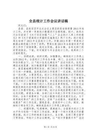 全县统计工作会议讲话稿