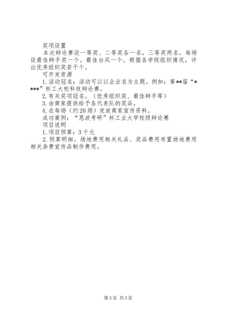 学校园活动计划书范文_第3页