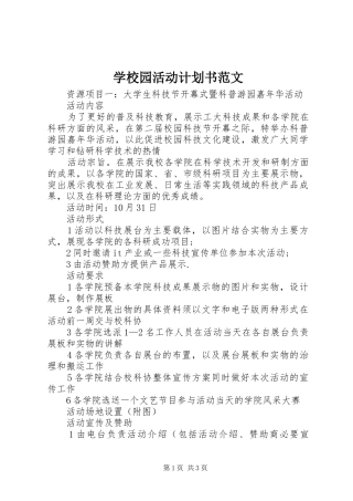 学校园活动计划书范文