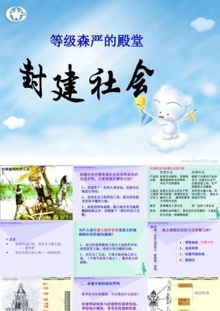 九年级政治第一轮复习 等级森严的殿堂 封建社会 人教版 课件