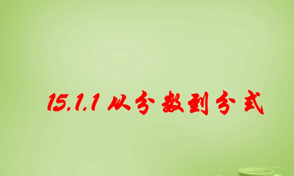 中学八年级数学上册 15.1.1 从分数到分式课件 (新版)新人教版 课件