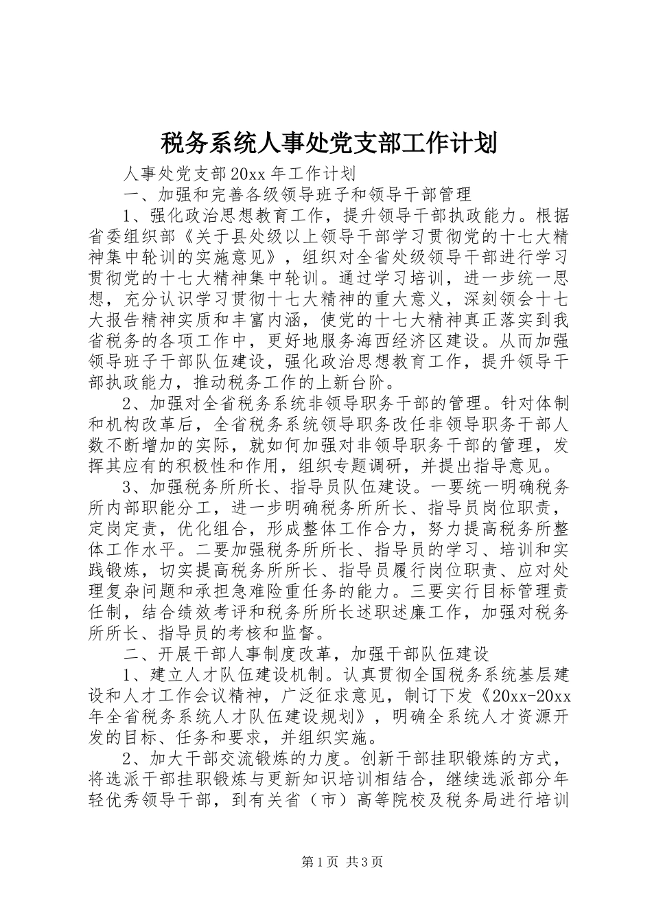 税务系统人事处党支部工作计划_第1页