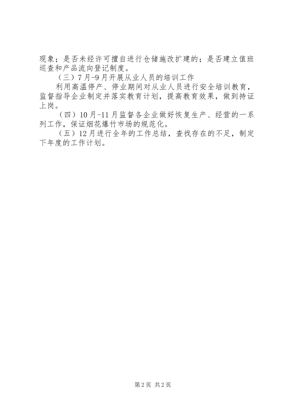 烟花爆竹年度工作计划_第2页