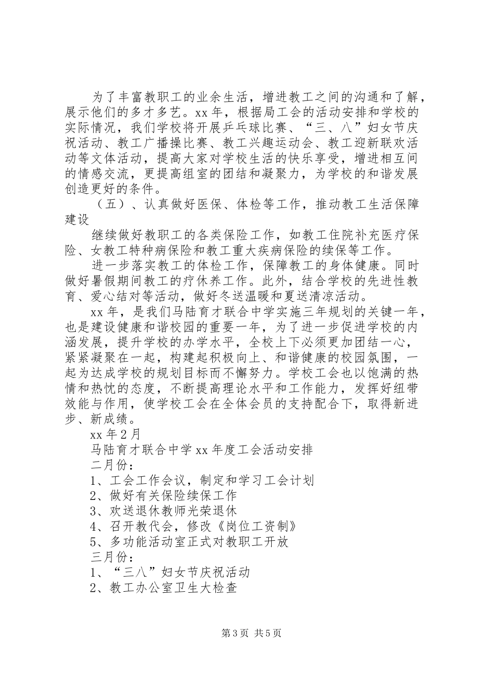 我校XX年度工会工作计划_第3页