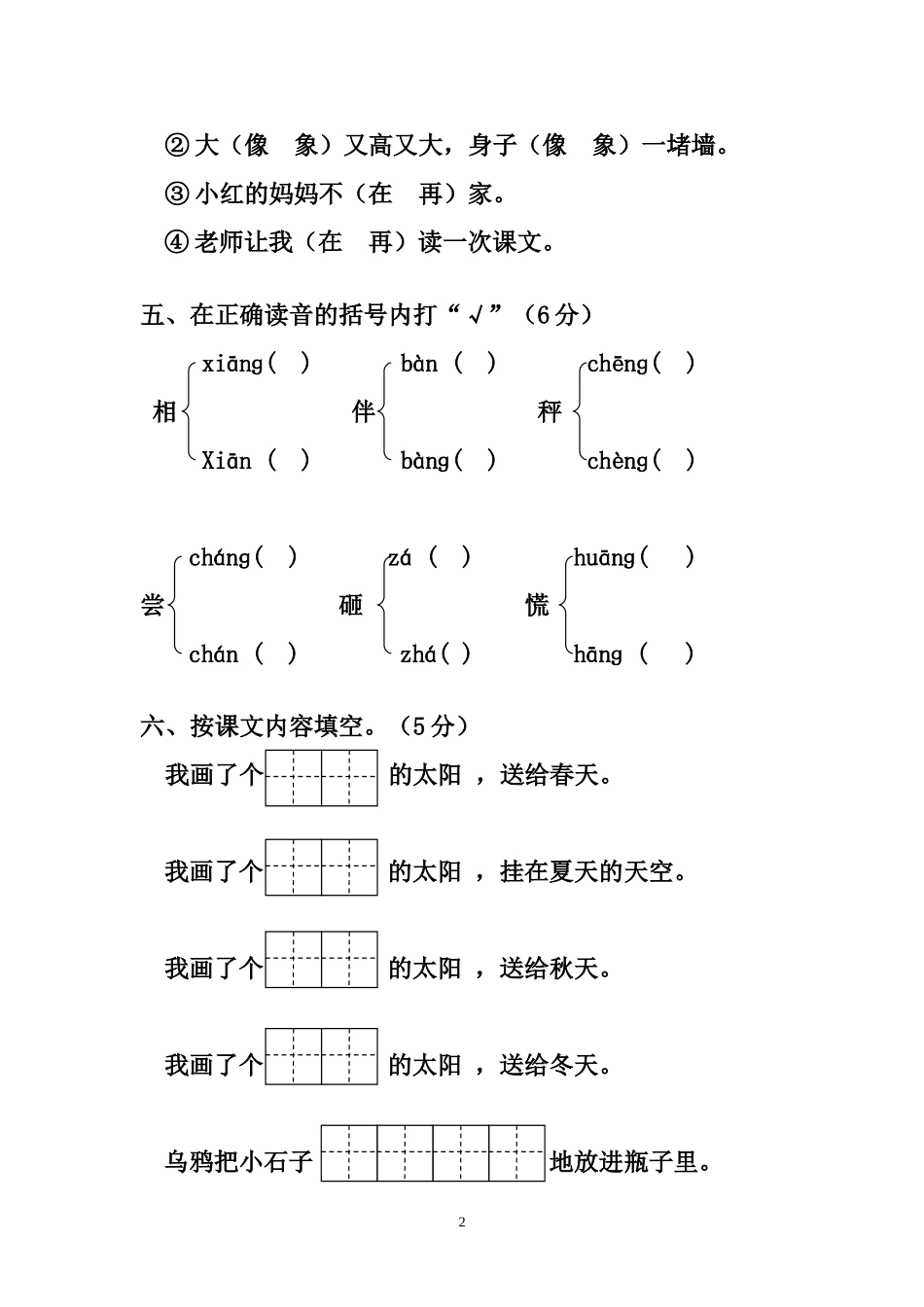 小学一年级下册人教版新课标语文第五单元测试题_第2页
