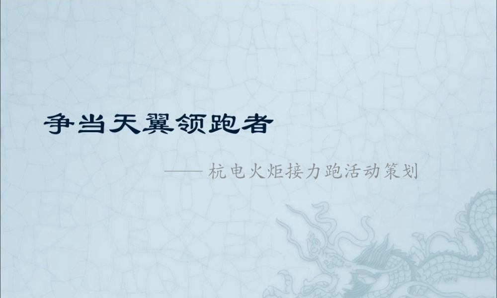 争当天翼领跑者——杭州电信火炬接力跑活动策划