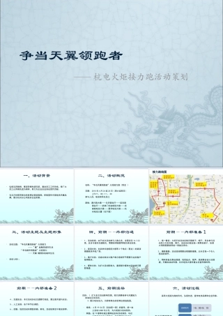 争当天翼领跑者——杭州电信火炬接力跑活动策划