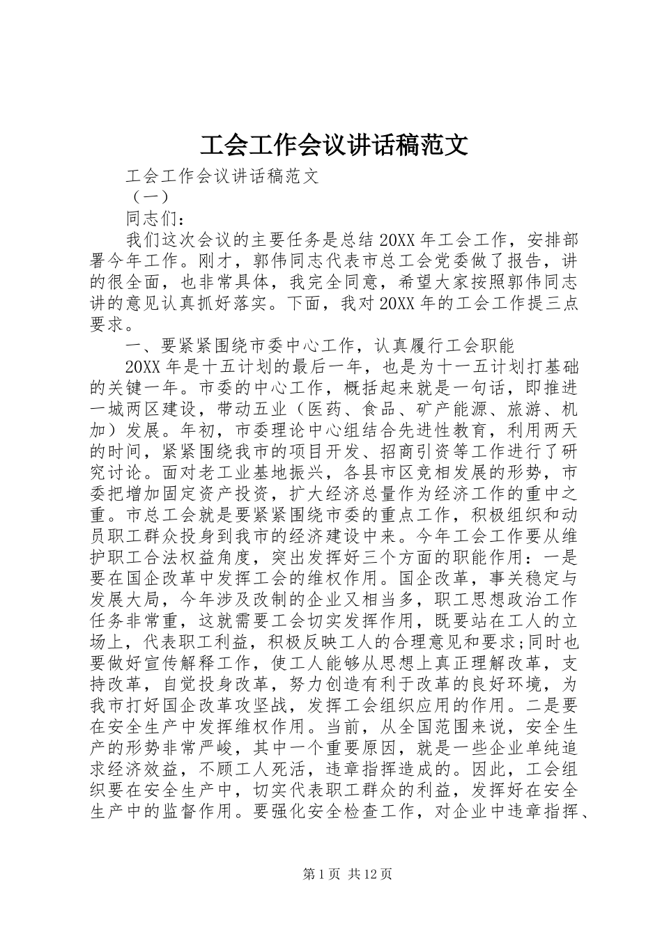 工会工作会议讲话稿范文_第1页