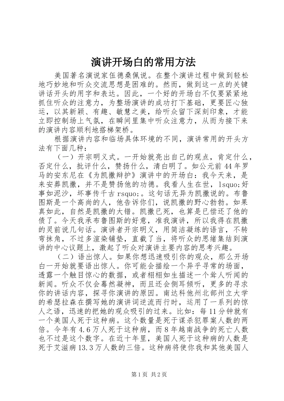 演讲开场白的常用方法_第1页