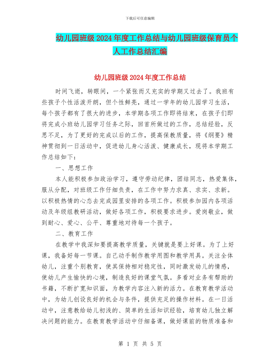 幼儿园班级2024年度工作总结与幼儿园班级保育员个人工作总结汇编_第1页