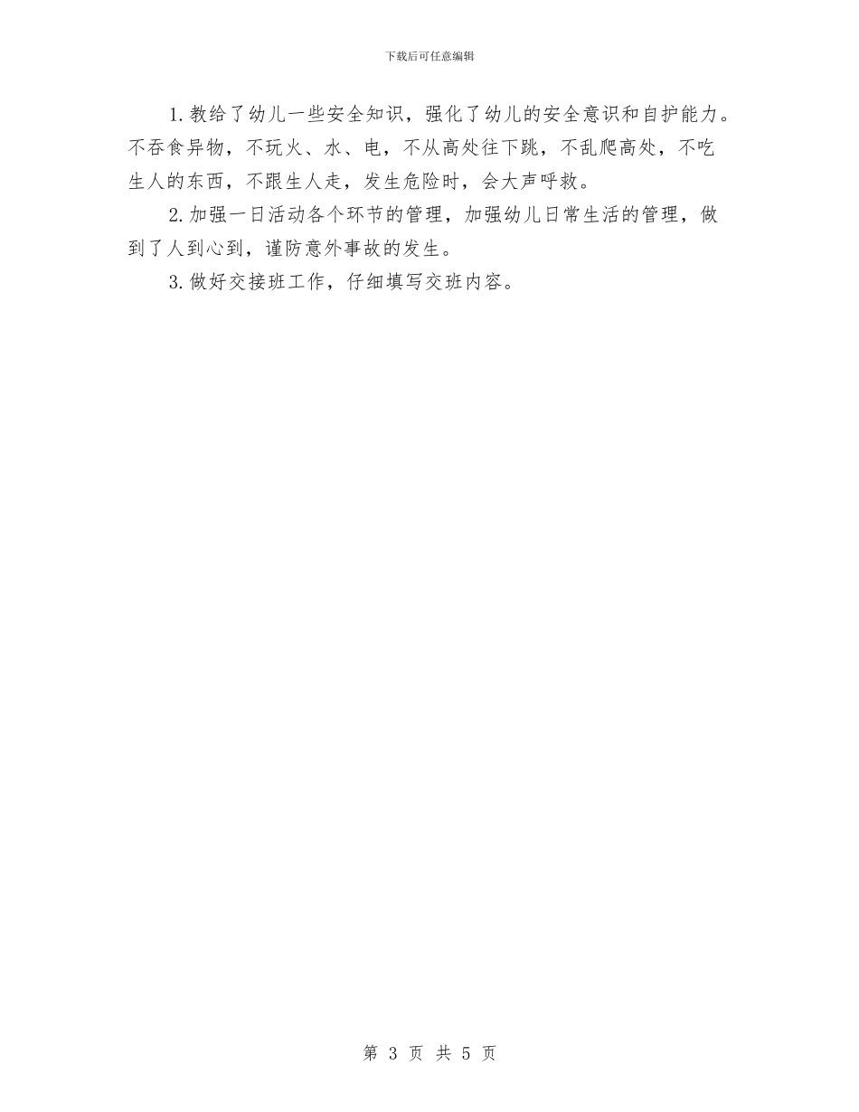 幼儿园班级2024年度工作总结与幼儿园班级保育员个人工作总结汇编_第3页