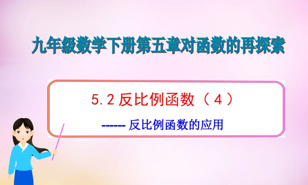 九年级数学下册 52 反比例函数(第4课时)课件 (新版)青岛版 课件