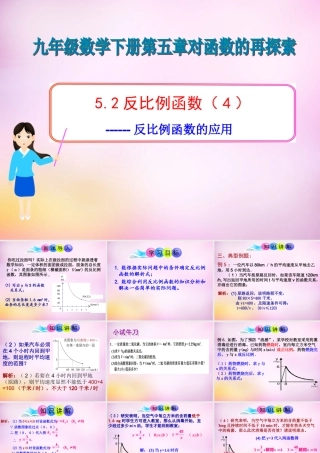 九年级数学下册 52 反比例函数(第4课时)课件 (新版)青岛版 课件