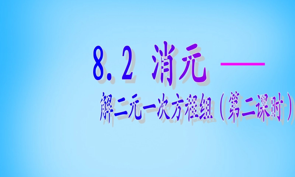 中学七年级数学下册 8.2.2 用加减消元法解二元一次方程组课件 新人教版 课件