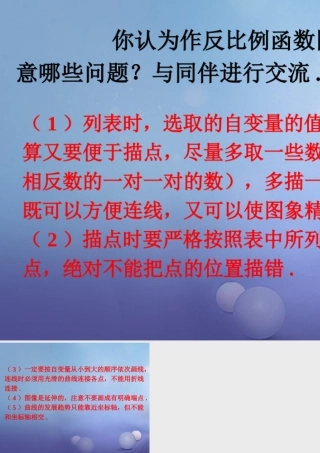 八年级数学下册 11.2 反比例函数的图象与性质作图注意素材 (新版)苏科版 素材