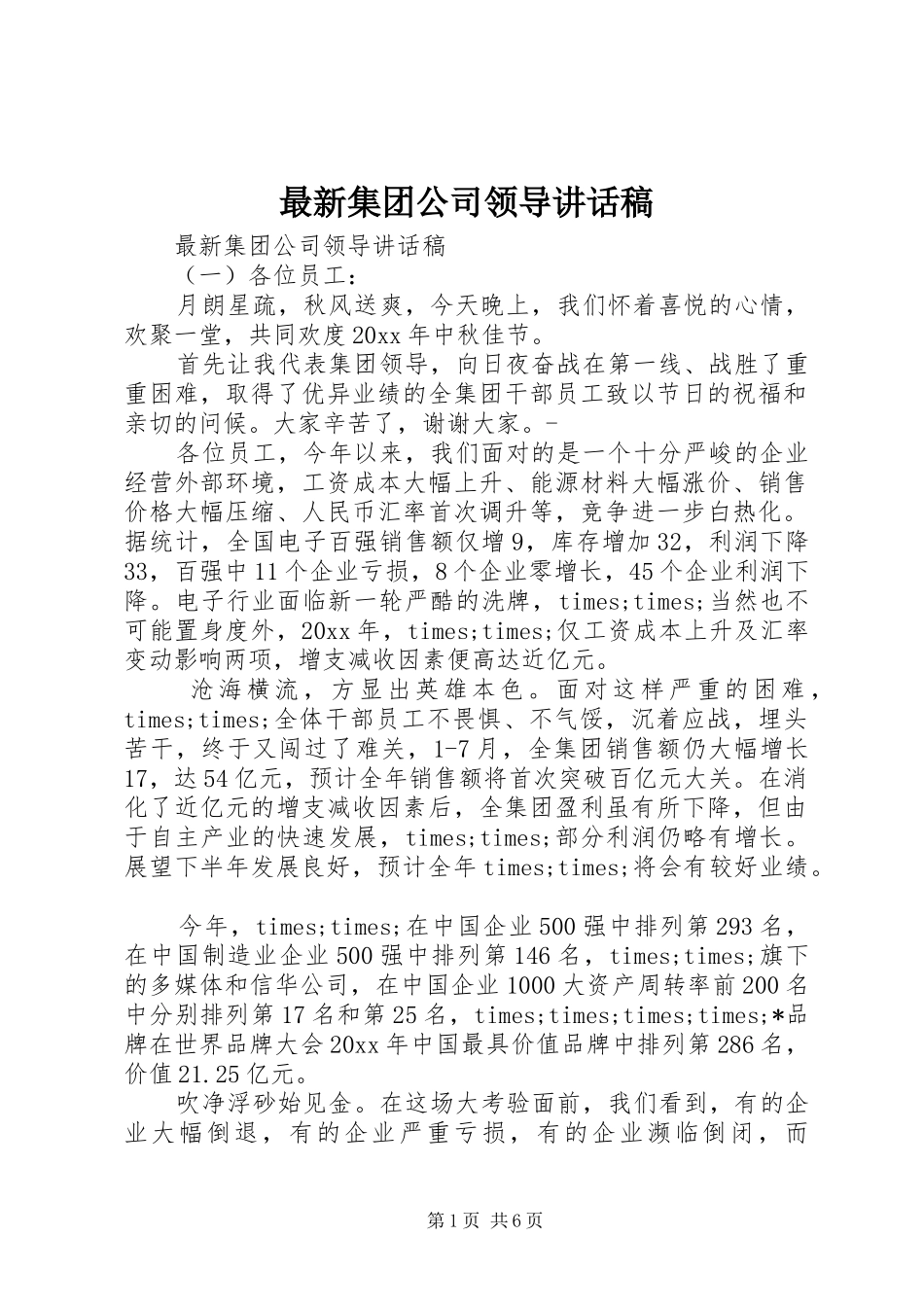 最新集团公司领导讲话稿_第1页