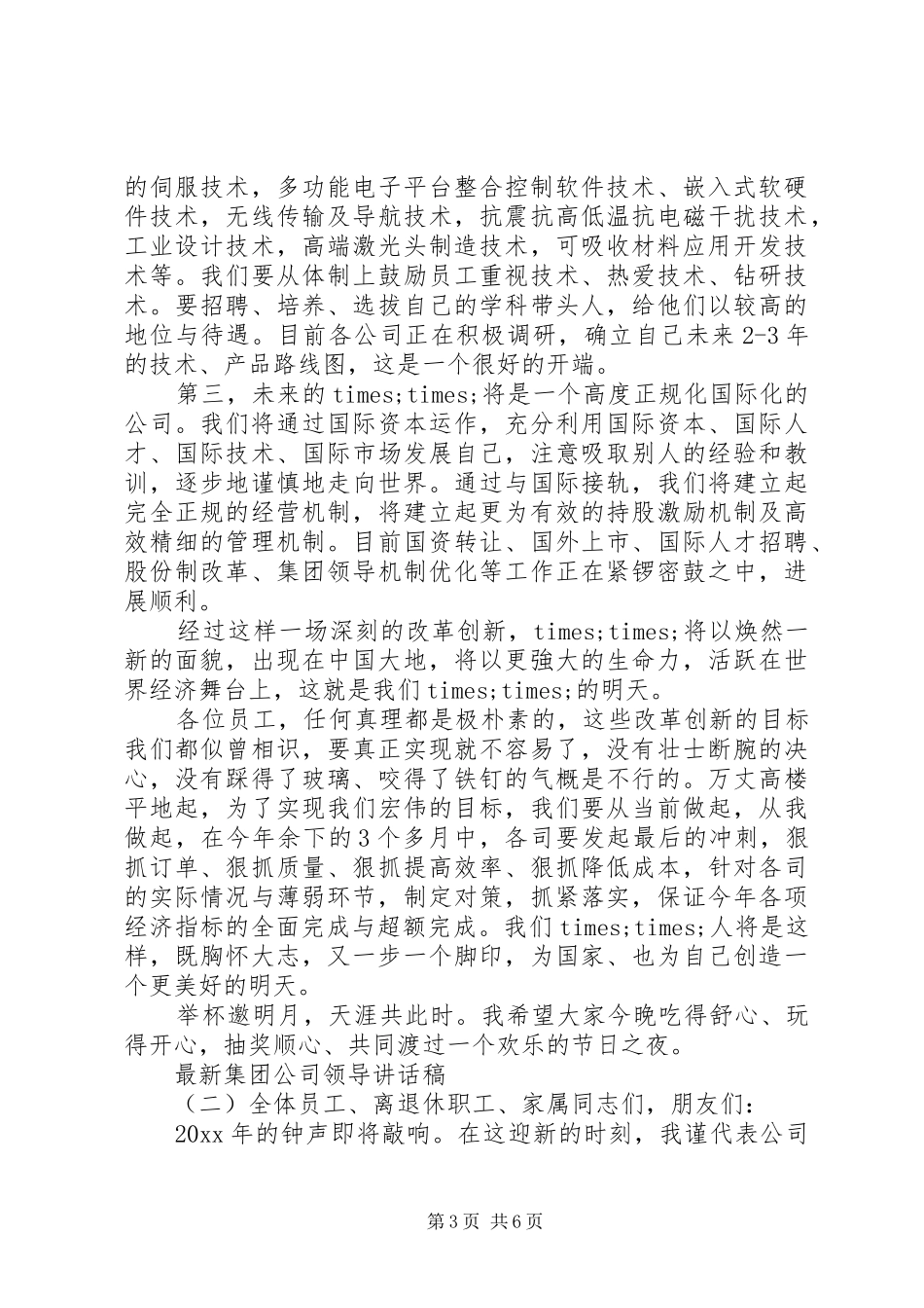 最新集团公司领导讲话稿_第3页