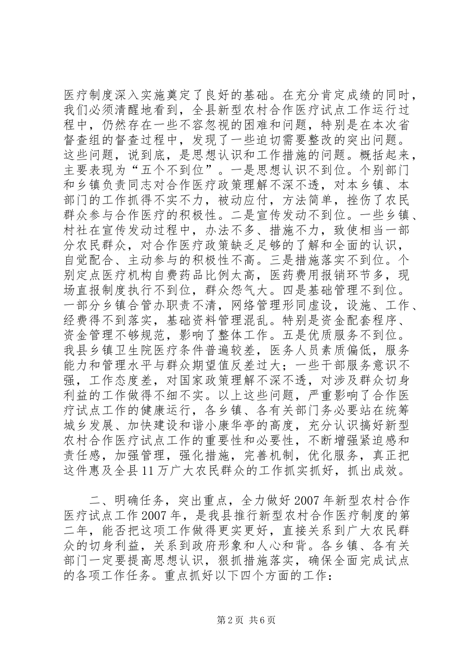 在全县新型农村合作医疗工作调度会议上的讲话_第2页