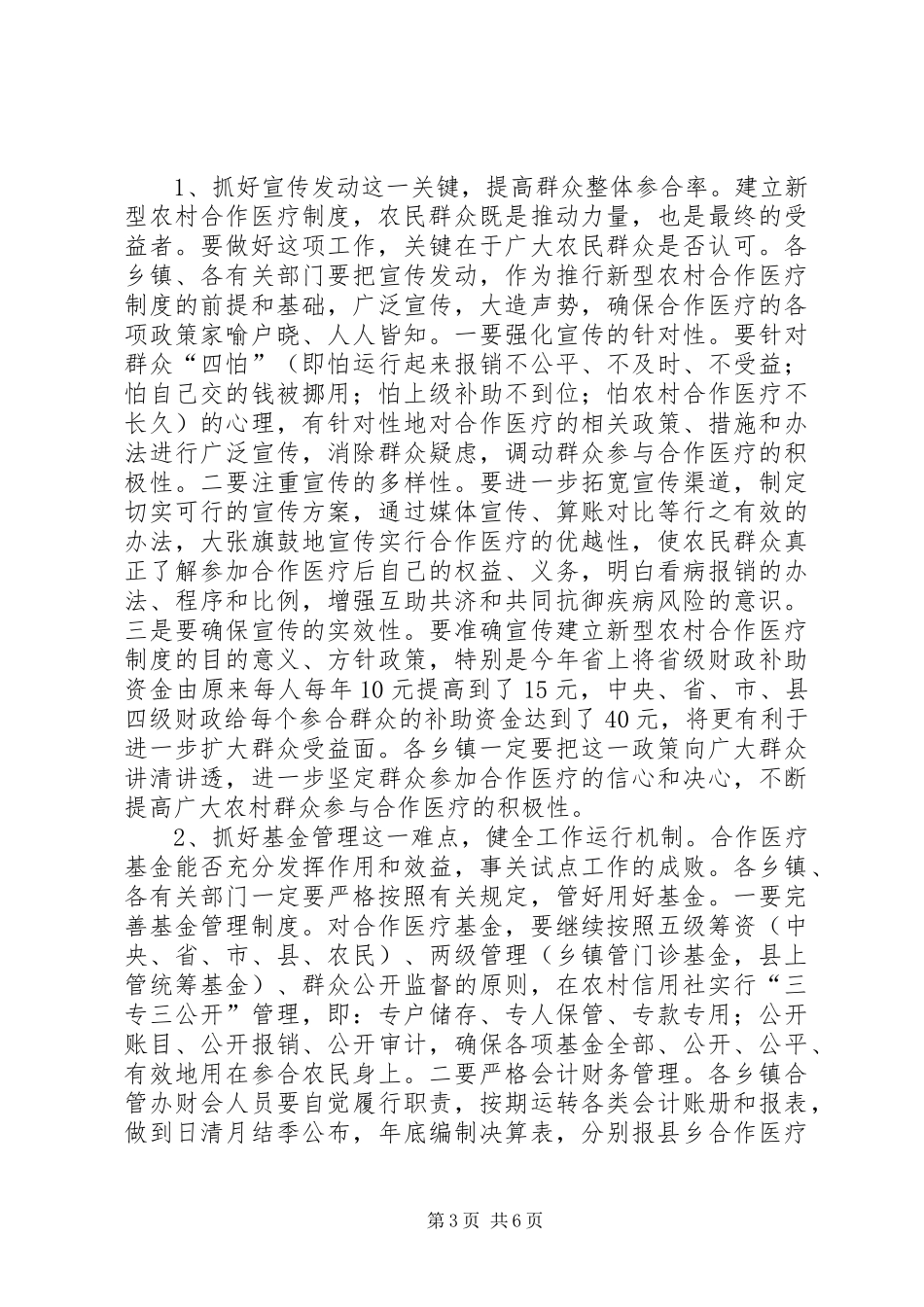在全县新型农村合作医疗工作调度会议上的讲话_第3页