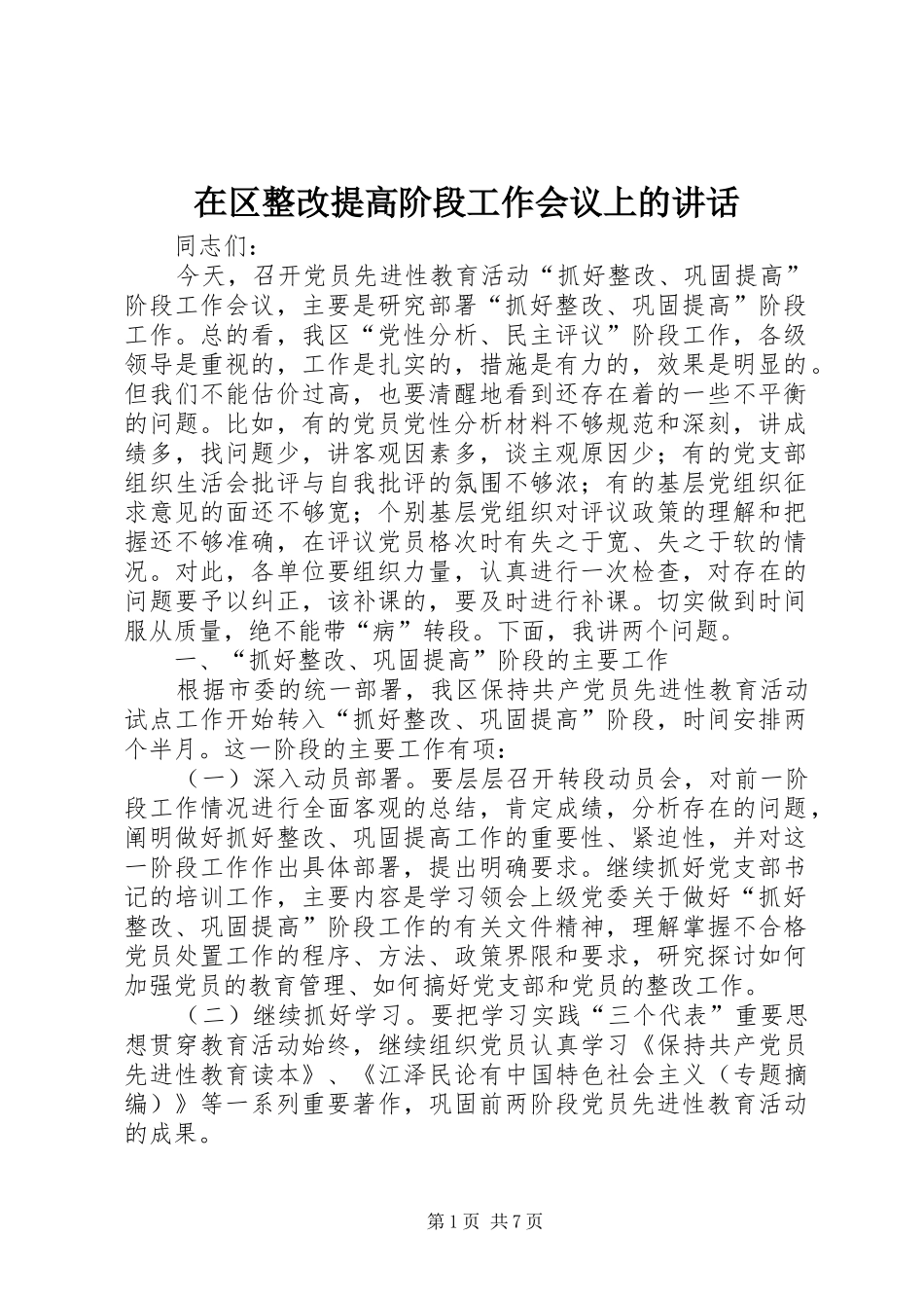 在区整改提高阶段工作会议上的讲话_第1页
