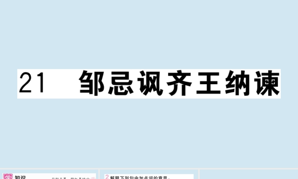 九年级语文下册 第六单元 21 邹忌讽齐王纳谏作业课件 新人教版 课件