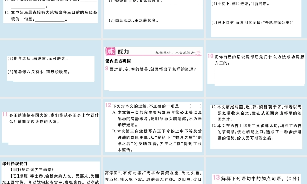 九年级语文下册 第六单元 21 邹忌讽齐王纳谏作业课件 新人教版 课件