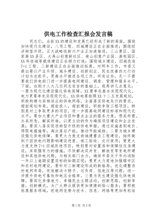 供电工作检查汇报会发言稿
