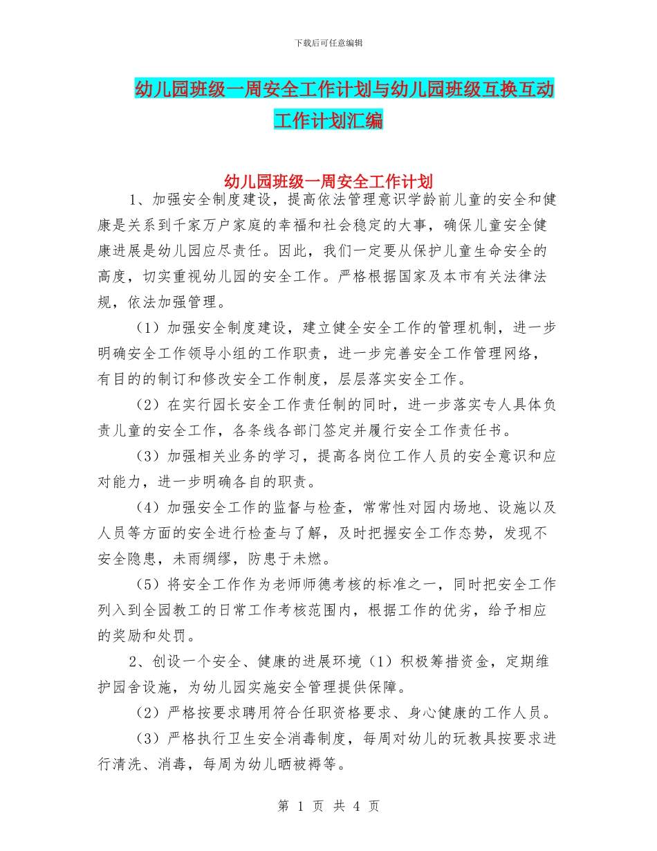 幼儿园班级一周安全工作计划与幼儿园班级互换互动工作计划汇编_第1页